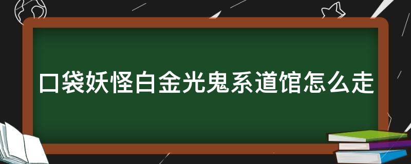 口袋妖怪白金光鬼系道馆怎么走 精灵宝可梦白金光鬼系道馆怎么走