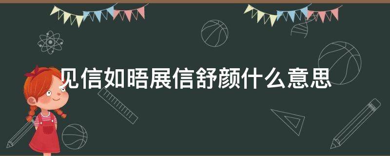 见信如晤展信舒颜什么意思 见信如晤,展信舒颜出自哪里