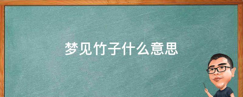 梦见竹子什么意思 梦见竹子什么意思倒下来压倒自己的房子