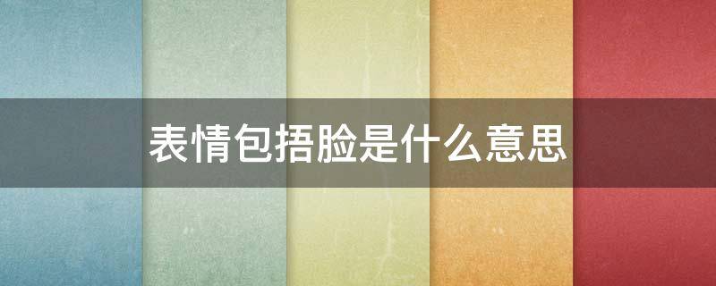 表情包捂脸是什么意思 表情包里面捂脸是什么意思