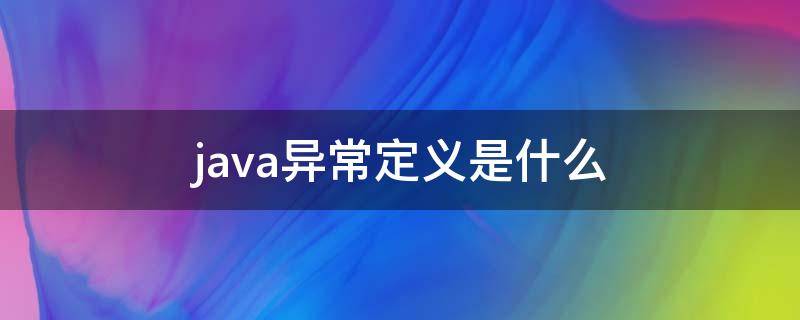 java异常定义是什么 java异常包括哪些内容