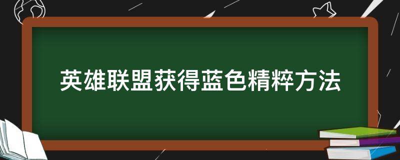 英雄联盟获得蓝色精粹方法（英雄联盟怎么可以快速获得蓝色精粹）