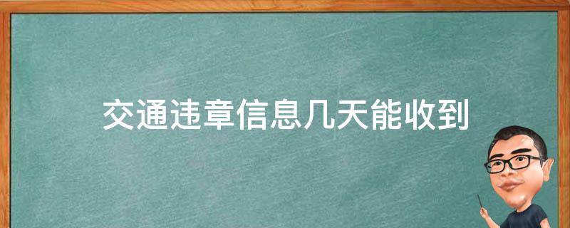 交通违章信息几天能收到（交通违章信息几天内能收到）