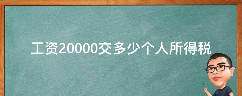 工资20000交多少个人所得税（税前工资20000交多少个人所得税）