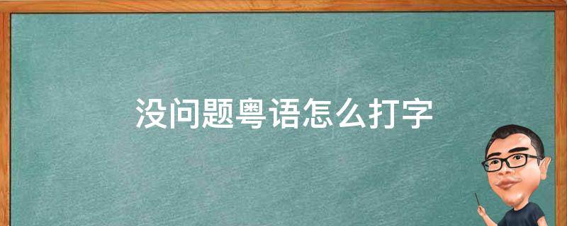 没问题粤语怎么打字 没有粤语打字