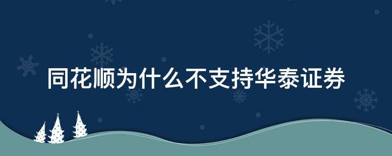 同花顺为什么不支持华泰证券（华泰证券不可以用同花顺吗）