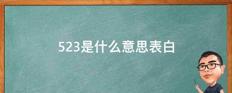 523是什么意思表白（522是什么意思表白）