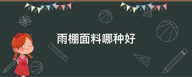 雨棚面料哪种好 家用雨棚什么材质好