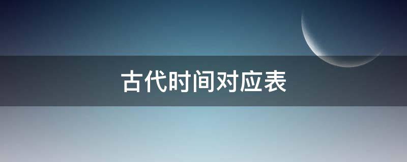 古代时间对应表（古代时间对应表一刻钟）