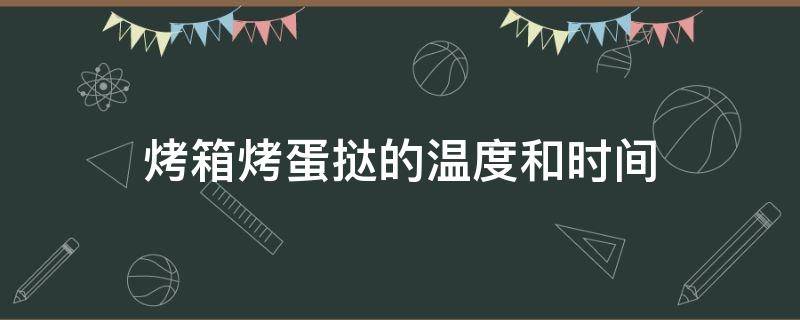 烤箱烤蛋挞的温度和时间 商用烤箱烤蛋挞的温度和时间