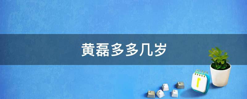 黄磊多多几岁 黄磊几岁今年几岁了