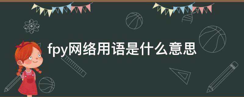 fpy网络用语是什么意思（fy是什么意思）