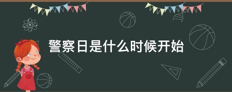 警察日是什么时候开始（警察日子是哪天）