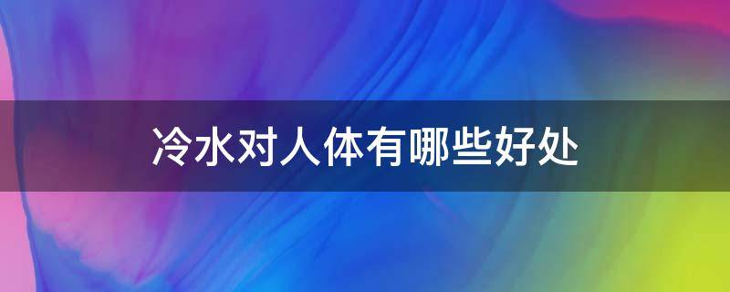 冷水对人体有哪些好处 冷水的好处与坏处