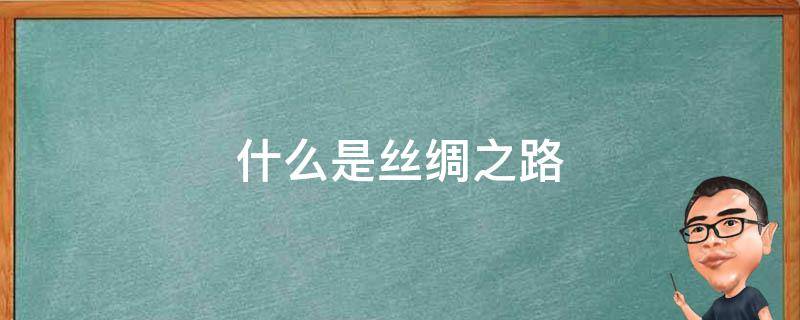 什么是丝绸之路 什么是丝绸之路上的一颗明珠