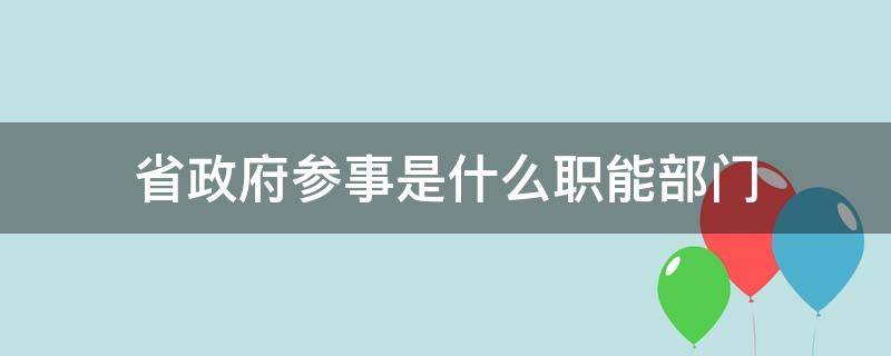 省政府参事是什么职能部门（省政府参事室职责）