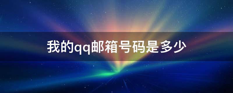 我的qq邮箱号码是多少（我的qq邮箱号是什么）