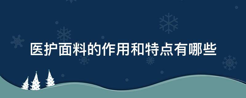 医护面料的作用和特点有哪些 医疗面料和普通面料的区别