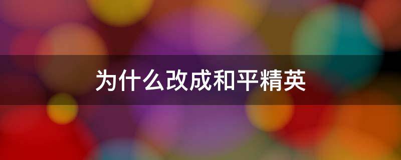 为什么改成和平精英 绝地求生为什么改成和平精英