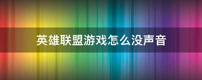 英雄联盟游戏怎么没声音（英雄联盟开始游戏没有声音）