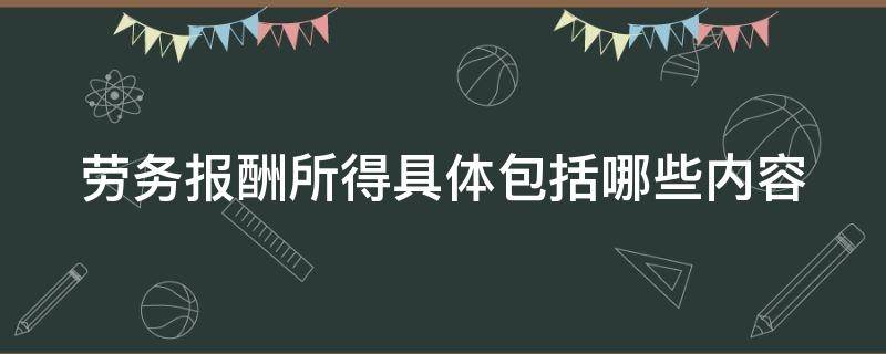 劳务报酬所得具体包括哪些内容 劳务报酬所得包括哪六个