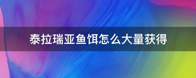 泰拉瑞亚鱼饵怎么大量获得 泰拉瑞亚如何大量获得鱼饵