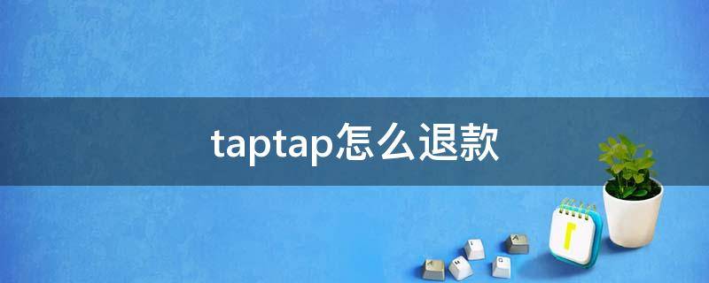 taptap怎么退款 taptap怎么退款游戏