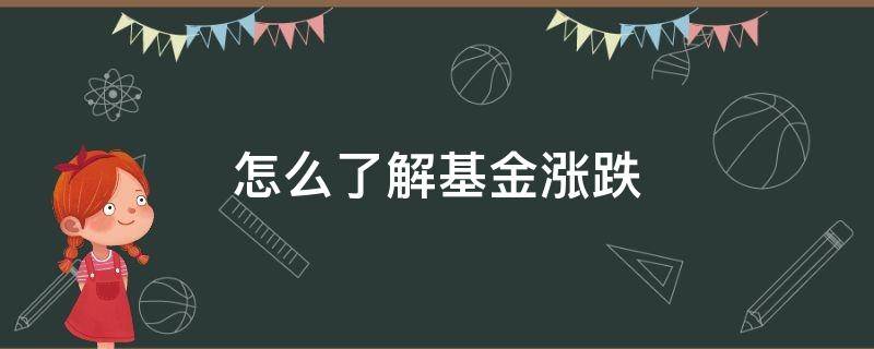 怎么了解基金涨跌 基金怎么看涨跌