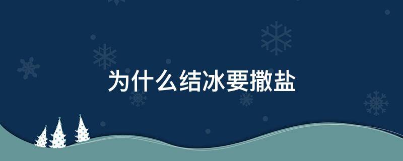 为什么结冰要撒盐（盐加什么会结冰）