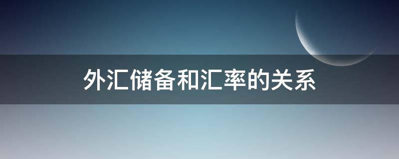 外汇储备和汇率的关系 外汇储备和汇率的关系是怎样的呢