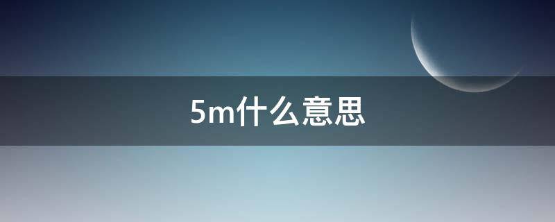 5m什么意思（照片5m什么意思）