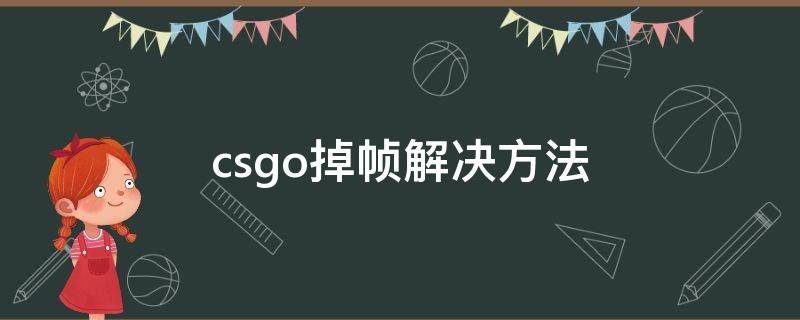 csgo掉帧解决方法 csgo掉帧解决方法指令