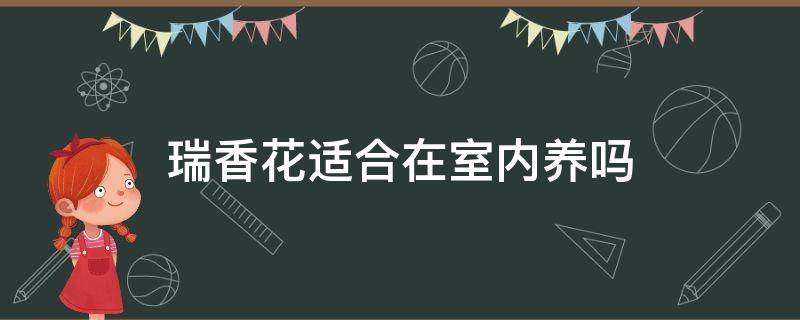 瑞香花适合在室内养吗 瑞香花养在家里好不好