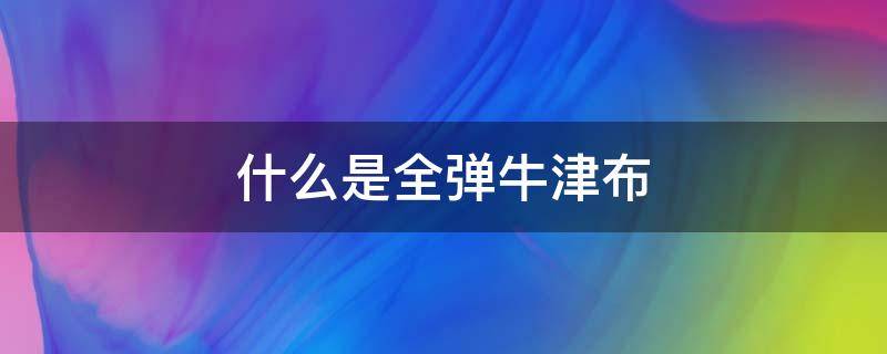 什么是全弹牛津布 高弹牛津布