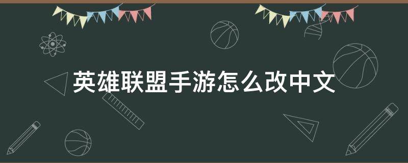 英雄联盟手游怎么改中文 英雄联盟手游怎么改中文版