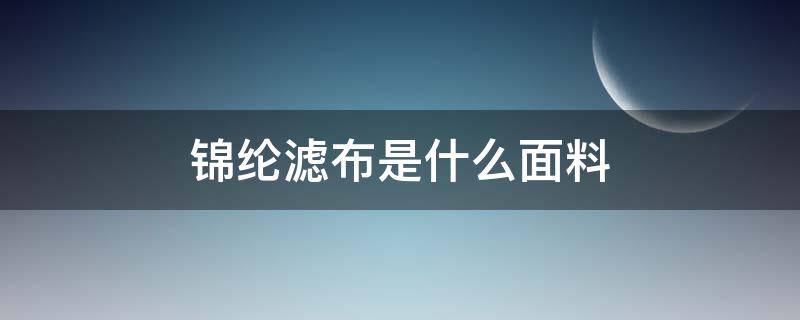 锦纶滤布是什么面料（锦纶是布料吗）