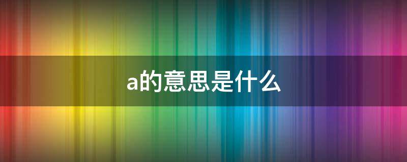 a的意思是什么（are的意思是什么）