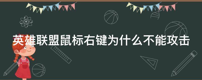 英雄联盟鼠标右键为什么不能攻击（英雄联盟鼠标右键为什么不能攻击敌人）