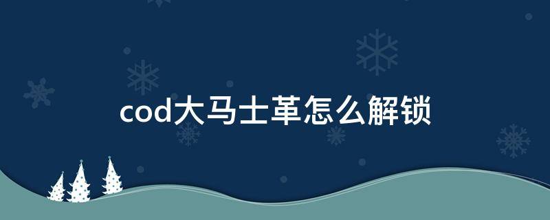 cod大马士革怎么解锁 cod手游大马士革钢解锁条件