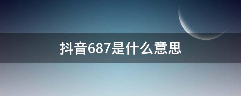 抖音687是什么意思 抖音857是啥意思