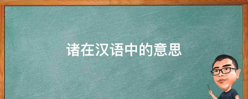 诸在汉语中的意思 诸的意思是