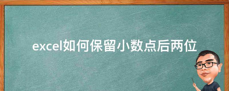 excel如何保留小数点后两位 excel如何保留小数点后两位并且其他数为零