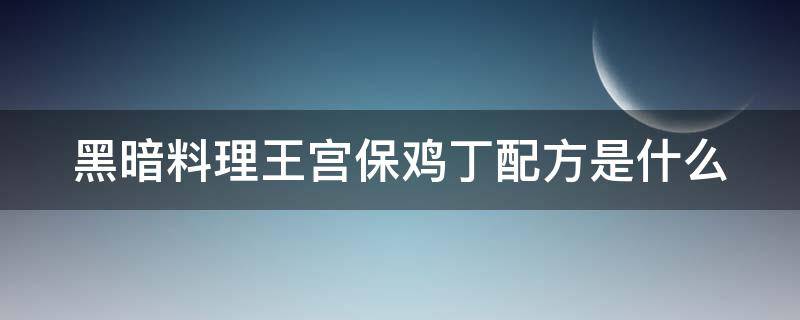 黑暗料理王宫保鸡丁配方是什么