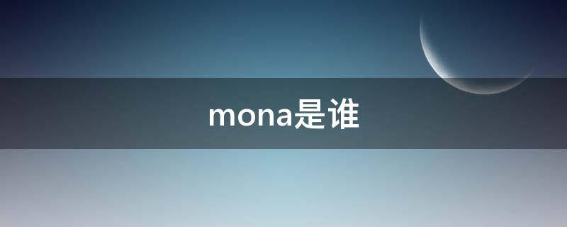 mona是谁 另一个伊甸mona是谁