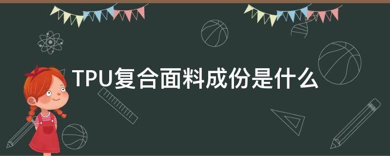 TPU复合面料成份是什么 tpu材料成分