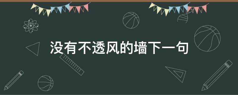 没有不透风的墙下一句 没有不透风的墙下一句怎么回