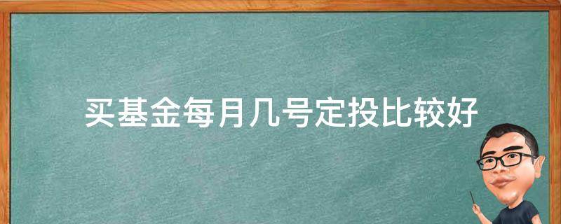 买基金每月几号定投比较好（每个月几号买基金定投）