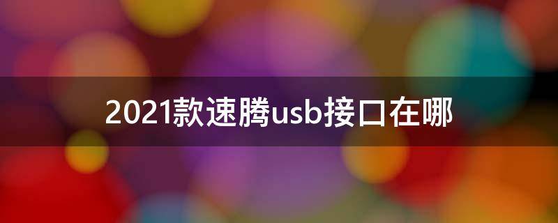 2021款速腾usb接口在哪（2020款速腾中控USB接口在哪）