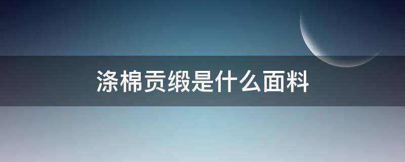 涤棉贡缎是什么面料 全棉贡缎是什么面料