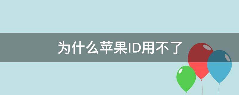 为什么苹果ID用不了 为什么苹果的ID用不了